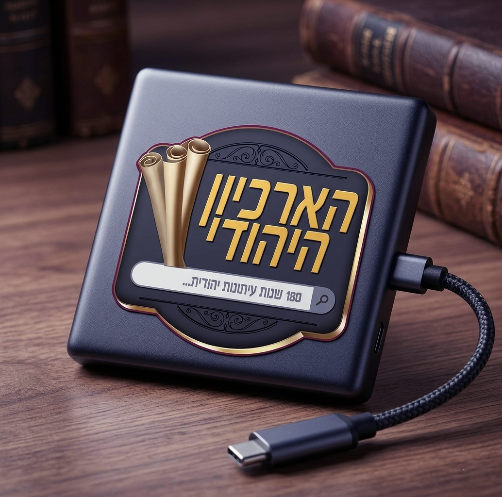 הארכיון היהודי הגדול בעולם